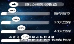 比特币钱包地址与私钥详