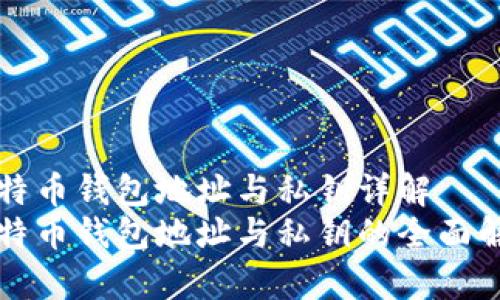比特币钱包地址与私钥详解
比特币钱包地址与私钥的全面解析