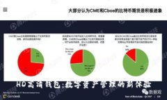 HD高清钱包：数字资产管理