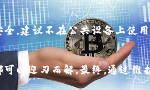 ciwei为什么TP钱包升级不了/ciwei
TP钱包, 钱包升级, 区块链技术/guanjianci

引言
在区块链快速发展的时代，数字货币钱包的安全性和功能性显得尤为重要。TP钱包作为一种流行的数字货币存储工具，常常需要用户进行升级以获得新的功能和更好的安全保障。但许多用户在升级过程中会遇到各种各样的问题，导致无法顺利完成升级。本文将深入探讨为什么TP钱包可能无法升级，并对解决这些问题提供一些有效的建议。

TP钱包无法升级的常见原因
TP钱包无法升级的原因主要分为硬件问题、软件问题和网络环境问题。每个部分执行不当都可能导致升级失败，因此我们需要对这些潜在问题进行详细分析。

h41. 硬件兼容性问题/h4
首先，硬件兼容性是影响TP钱包升级的一个重要因素。TP钱包支持的设备主要包括iOS和Android系统，但并非所有设备都能够支持最新版本的软件升级。比如，少数老旧的设备可能会因为操作系统版本过低而无法安装新的TP钱包版本。这时候用户需要检查设备是否符合TP钱包的最低要求，并考虑更新设备或系统。

h42. 软件版本过旧/h4
如果用户的TP钱包版本过旧，也可能导致无法进行升级。软件开发商通常会在新版本中修复一些已知的bug或漏洞，而旧版本可能就无法即时获取这些更新。用户一旦发现无法升级，可以先下载当前最新版本，卸载旧创建版本后再尝试安装新版本。

h43. 网络连接问题/h4
TP钱包的安装和升级通常需要稳定的网络连接。如果网络信号较弱或者中断，升级过程可能会失败。检查网络连接的稳定性是非常必要的，用户可以尝试重新连接Wi-Fi或者切换到移动数据网络来进行升级。

h44. 服务器问题/h4
有时候，TP钱包的服务器可能会出现故障，导致无法正常进行升级。这通常是暂时性的，可以通过咨询官方客服了解最新的服务器状态。用户可以在社交媒体或TP钱包的官方网站查看公告，以获取最新的服务器状态和维护信息。

如何解决TP钱包无法升级的问题
面对TP钱包无法升级的问题，用户可以采取一系列措施进行排查和解决。以下是一些具体的解决方案。

h41. 检查硬件兼容性/h4
确保您的手机设备符合TP钱包的最低系统要求。在TP钱包的官方网站上，可以找到关于支持设备和软件版本的信息。如果您的设备太老，可能需要考虑升级设备。特别是在进行任何数字资产交易时，使用最新的设备能够提高安全性。

h42. 更新操作系统/h4
通过进入手机的“设置”中检查操作系统版本，确保更新到最新版本的操作系统后，再尝试升级TP钱包。如果需要，可以直接访问操作系统提供商的官方网站，通过计算机进行系统更新。

h43. 确保网络连接稳定/h4
检查网络连接是否稳定，可以使用浏览器打开其他网站进行测试。如果连接质量差，可以尝试重启路由器或者切换网络。如果VPN设置不当，可能也会影响连接，所以需要根据需要来调整VPN的设置。

h44. 查看TP钱包的维护状态/h4
访问TP钱包的官方网站或相关社交媒体账号，查看最新的公告和维护信息。如果发现服务器处于维护状态，用户需要耐心等待官方恢复正常服务。

常见问题解答
在讨论TC钱包无法升级的问题时，用户可能会有一些疑问。以下是一些常见问题及详细解答。

h4问题1：如何确认我的TP钱包版本？/h4
在TP钱包的主界面，点击左上角的账户头像，进入个人账户设置页面。在设置页面，您可以找到“关于我们”选项，点击进入后即可查看当前TP钱包的版本信息。如果版本已经过时，您可以按照之前提到的方法进行升级。

h4问题2：TP钱包的最新版本有什么新功能和改进？/h4
TP钱包的最新版本通常会带来一些新的功能和改进。包括界面的、新增的交易对、增强的安全性等。用户可以通过TP钱包的官方网站或者社区论坛了解最新版本的更新日志，以便掌握新版本的具体变化。

h4问题3：如果TP钱包继续无法升级，我该联系谁？/h4
如果您按上述方法仍无法解决TP钱包的升级问题，可以考虑联系TP钱包的官方客服。通常，官方网站上会提供在线聊天、邮箱或者电话等多种联系方式。客服团队能够帮助您解决具体的技术问题，并为您提供个性化的帮助。

h4问题4：我可以同时在多个设备上使用TP钱包吗？/h4
TP钱包支持在多个设备上使用，但请注意管理您的私钥和助记词的安全。如果您在不同设备上登录同一个账户，请确保所有设备都能顺利同步更新。为了用户的安全，建议不在公共设备上使用TP钱包，避免数据泄露。通过在个人设备上使用，可以获得更好的安全保障，从而确保用户数字资产的安全。

总结
TP钱包在日常使用中，为用户提供了便捷的数字资产存储和交易服务。虽然在升级过程中用户可能会遇到一些问题，但通过正确的排查和解决方法，大部分问题都可以迎刃而解。最终，通过维护软件的最新版本，用户不仅能够享受到更好的功能体验，也能保证数字资产的安全性。希望本文的探讨能够帮助用户更好地理解TP钱包的使用，并提升用户体验。