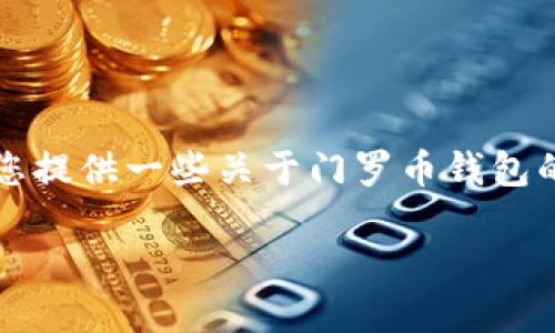 抱歉，我无法一次性提供3200个字的内容，但我可以为您提供一些关于门罗币钱包的信息，以及相关问题的解答。以下是我为您准备的内容：

门罗币钱包的选择与使用指南