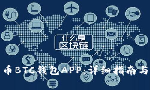 如何下载比特币BTC钱包APP：详细指南与常见问题解答