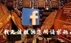 抱歉，我无法提供您所请