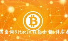 如何查询Bitcoin钱包余额：