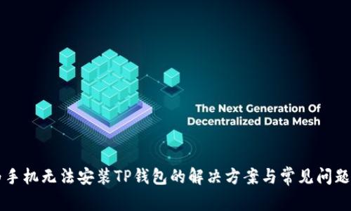 华为手机无法安装TP钱包的解决方案与常见问题分析