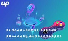 综合考虑比特币钱包的因