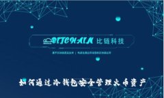如何通过冷钱包安全管理火币资产