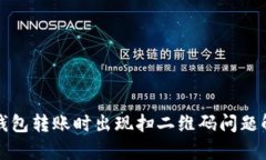 TP钱包转账时出现扫二维码问题解析