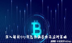 :深入解析t p钱包诈骗套路及应对策略