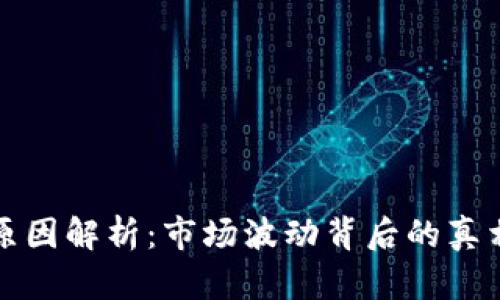 虚拟币大跌原因解析：市场波动背后的真相与未来趋势