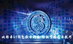 比特币QT钱包收币指南：轻松掌握收币技巧