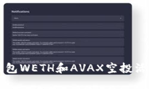 麦子钱包WETH和AVAX空投活动详解