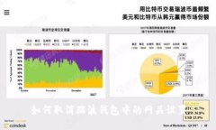 如何取消瑞波钱包中的网关设置