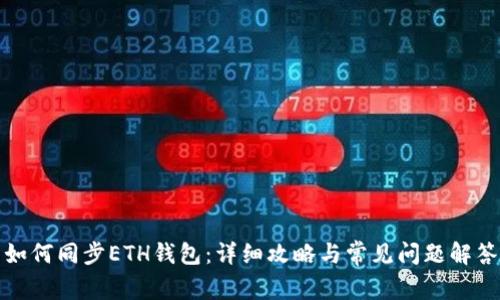 如何同步ETH钱包：详细攻略与常见问题解答