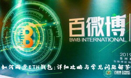 如何同步ETH钱包：详细攻略与常见问题解答