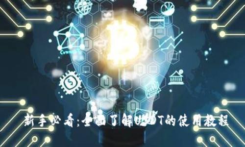  新手必看：全面了解USDT的使用教程
