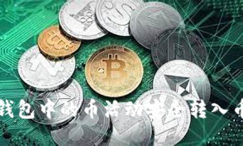 如何将TP钱包中的币活动安全转入币安冷钱包