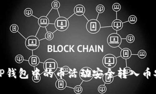 如何将TP钱包中的币活动安全转入币安冷钱包