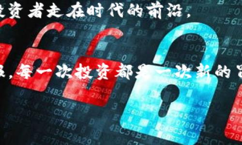 在讨论“TP钱包买币划点”这个话题前，我们需要先了解几个关键词的含义。TP钱包（Trust Wallet）是一个比较流行的加密货币钱包，用户可以通过它存储、管理和交易各种加密货币。而“买币划点”通常是指在购买数字货币时，选择合适的时机和价格进行交易，以期获得最佳的投资回报。

接下来，让我们深入探讨一下如何在TP钱包中进行买币操作，以及在这个过程中需要注意的几个关键要素。

一、什么是TP钱包？
TP钱包，或称为Trust Wallet，是一个为用户提供安全和便利的加密货币存储工具。它支持多种区块链资产的管理，包括比特币、以太坊、以及各种ERC20和BEP20代币。TP钱包不仅有桌面版本，还有手机应用，让用户可以随时随地管理他们的数字资产。多么令人振奋！在移动设备上访问和管理你的财富，这种便利性无疑促进了加密货币的普及。

二、如何在TP钱包中购买数字货币？
在TP钱包中购买数字货币其实是一个相对简单的过程。用户只需按照以下步骤操作即可：

1. **下载并安装TP钱包**：首先，在你的手机应用商店搜索“Trust Wallet”，下载并安装应用。

2. **创建账户或导入账户**：打开应用后，用户可以选择创建新钱包或者导入已有钱包。对于新用户来说，创建新钱包是一个非常好的选择，务必记住备份你的助记词！

3. **选择购买选项**：钱包界面中通常会有“买币”或“交易”选项，用户可以轻松找到并点击进入。

4. **选择支付方式**：TP钱包提供多种支付方式，包括信用卡、借记卡和其他支付平台（具体取决于地区和法律法规）。选择你最方便的支付方式，然后输入想要购买的币种和数量。

5. **确认并完成交易**：在确认交易金额和费用后，再次核对币种信息，点击确认。这时，支付将通过你选择的支付方式完成，你购买的币种会自动添加到你的钱包中。

三、买币划点的意义
“买币划点”在买入数字货币的过程中非常关键。它指的是找到最优买入时机，并通过分析市场趋势、价格走向来决定何时介入。这样不仅可以减少投资风险，还可以最大化收益。

1. **市场研究**：在决定买入之前，了解市场行情是至关重要的。使用市场分析工具和资源来帮助你判断牛市和熊市的趋势。记住，“时机”往往是成功投资的关键。

2. **技术分析和图表**：利用技术分析工具，比如K线图、移动平均线等，可以帮助你识别入场和退出的时机。这些工具能够展示价格走势、交易量以及买卖强度。通过这些数据，你可以更加理性的做出决策。

3. **设定预算和风险管理**：买币之前，设定好你的投资预算，并明确承受的风险范围。投资加密货币的市场波动非常大，因此分散投资和合理控制风险非常重要。多么令人振奋！理智的投资策略能够帮助你在这片动荡的海域中稳健前行！

四、在TP钱包中常见的交易问题及解决方案
尽管TP钱包的操作流程很简单，但交易过程中难免会遇到一些问题。以下是一些常见问题及其解决方案：

1. **交易失败**：如果交易没有成功，首先检查网络连接和支付方式是否正常。有时候，支付处理延迟或网络问题可能导致交易失败。如果问题依旧，建议联系客服。

2. **币种未到账**：有可能由于区块链确认时间较长，用户在交易完成后并未立即看到币种入账。在区块链上交易确认通常需要一些时间，这通常是在几分钟到几十分钟之间。

3. **私钥和助记词**：确保妥善保存你的私钥和助记词，这是你钱包和资产的唯一安全保障。如果丢失，可能会造成无法挽回的损失！多么令人心痛！无论何时，都要警惕网络钓鱼及诈骗行为。

五、市场趋势与未来展望
随着加密货币的普及，越来越多的人开始关注数字资产的投资和管理。TP钱包作为一个便捷的工具，满足了很多用户的需求。

1. **市场逐渐成熟**：随着更多机构和合规性的发展，加密货币市场逐渐趋向成熟，投资者也变得越来越理性。新时代的投资者更注重分析和策略，而不再是盲目跟风。

2. **新币种的不断出现**：随着区块链技术的发展，新的币种和项目层出不穷。这对于投资者来说既是机遇也是挑战，如何洞察新兴项目并做出合理的投资决策将是未来投资的重要课题。

3. **技术进步的影响**：无论是区块链的技术发展还是交易平台的更新换代，技术的进步都在持续推动整个加密生态的发展。保持对技术趋势的关注，将帮助投资者走在时代的前沿。

总结
在TP钱包中买币并非如想象中那样复杂，只需遵循一定的步骤并掌握相关知识，便可以顺利完成交易。通过合理的“买币划点”，用户能够降低风险，提升投资回报。每一次投资都是一次新的冒险，坚持学习、分析和反思，是每个投资者必须经历的成长之路。多么令人振奋！随着时间的推移，你的经验和策略将不断提升，让你在这片新兴市场中游刃有余。

在如今的数字经济时代，加密货币正逐渐改变我们的生活和财富管理方式，积极拥抱变化，保持理智与冷静，你的每一次决策都可能为未来积累丰厚的资产！