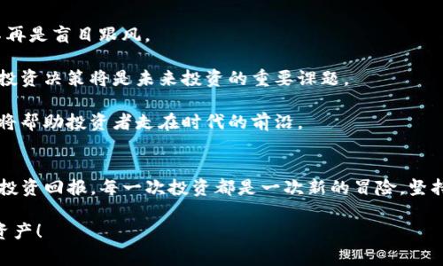 在讨论“TP钱包买币划点”这个话题前，我们需要先了解几个关键词的含义。TP钱包（Trust Wallet）是一个比较流行的加密货币钱包，用户可以通过它存储、管理和交易各种加密货币。而“买币划点”通常是指在购买数字货币时，选择合适的时机和价格进行交易，以期获得最佳的投资回报。

接下来，让我们深入探讨一下如何在TP钱包中进行买币操作，以及在这个过程中需要注意的几个关键要素。

一、什么是TP钱包？
TP钱包，或称为Trust Wallet，是一个为用户提供安全和便利的加密货币存储工具。它支持多种区块链资产的管理，包括比特币、以太坊、以及各种ERC20和BEP20代币。TP钱包不仅有桌面版本，还有手机应用，让用户可以随时随地管理他们的数字资产。多么令人振奋！在移动设备上访问和管理你的财富，这种便利性无疑促进了加密货币的普及。

二、如何在TP钱包中购买数字货币？
在TP钱包中购买数字货币其实是一个相对简单的过程。用户只需按照以下步骤操作即可：

1. **下载并安装TP钱包**：首先，在你的手机应用商店搜索“Trust Wallet”，下载并安装应用。

2. **创建账户或导入账户**：打开应用后，用户可以选择创建新钱包或者导入已有钱包。对于新用户来说，创建新钱包是一个非常好的选择，务必记住备份你的助记词！

3. **选择购买选项**：钱包界面中通常会有“买币”或“交易”选项，用户可以轻松找到并点击进入。

4. **选择支付方式**：TP钱包提供多种支付方式，包括信用卡、借记卡和其他支付平台（具体取决于地区和法律法规）。选择你最方便的支付方式，然后输入想要购买的币种和数量。

5. **确认并完成交易**：在确认交易金额和费用后，再次核对币种信息，点击确认。这时，支付将通过你选择的支付方式完成，你购买的币种会自动添加到你的钱包中。

三、买币划点的意义
“买币划点”在买入数字货币的过程中非常关键。它指的是找到最优买入时机，并通过分析市场趋势、价格走向来决定何时介入。这样不仅可以减少投资风险，还可以最大化收益。

1. **市场研究**：在决定买入之前，了解市场行情是至关重要的。使用市场分析工具和资源来帮助你判断牛市和熊市的趋势。记住，“时机”往往是成功投资的关键。

2. **技术分析和图表**：利用技术分析工具，比如K线图、移动平均线等，可以帮助你识别入场和退出的时机。这些工具能够展示价格走势、交易量以及买卖强度。通过这些数据，你可以更加理性的做出决策。

3. **设定预算和风险管理**：买币之前，设定好你的投资预算，并明确承受的风险范围。投资加密货币的市场波动非常大，因此分散投资和合理控制风险非常重要。多么令人振奋！理智的投资策略能够帮助你在这片动荡的海域中稳健前行！

四、在TP钱包中常见的交易问题及解决方案
尽管TP钱包的操作流程很简单，但交易过程中难免会遇到一些问题。以下是一些常见问题及其解决方案：

1. **交易失败**：如果交易没有成功，首先检查网络连接和支付方式是否正常。有时候，支付处理延迟或网络问题可能导致交易失败。如果问题依旧，建议联系客服。

2. **币种未到账**：有可能由于区块链确认时间较长，用户在交易完成后并未立即看到币种入账。在区块链上交易确认通常需要一些时间，这通常是在几分钟到几十分钟之间。

3. **私钥和助记词**：确保妥善保存你的私钥和助记词，这是你钱包和资产的唯一安全保障。如果丢失，可能会造成无法挽回的损失！多么令人心痛！无论何时，都要警惕网络钓鱼及诈骗行为。

五、市场趋势与未来展望
随着加密货币的普及，越来越多的人开始关注数字资产的投资和管理。TP钱包作为一个便捷的工具，满足了很多用户的需求。

1. **市场逐渐成熟**：随着更多机构和合规性的发展，加密货币市场逐渐趋向成熟，投资者也变得越来越理性。新时代的投资者更注重分析和策略，而不再是盲目跟风。

2. **新币种的不断出现**：随着区块链技术的发展，新的币种和项目层出不穷。这对于投资者来说既是机遇也是挑战，如何洞察新兴项目并做出合理的投资决策将是未来投资的重要课题。

3. **技术进步的影响**：无论是区块链的技术发展还是交易平台的更新换代，技术的进步都在持续推动整个加密生态的发展。保持对技术趋势的关注，将帮助投资者走在时代的前沿。

总结
在TP钱包中买币并非如想象中那样复杂，只需遵循一定的步骤并掌握相关知识，便可以顺利完成交易。通过合理的“买币划点”，用户能够降低风险，提升投资回报。每一次投资都是一次新的冒险，坚持学习、分析和反思，是每个投资者必须经历的成长之路。多么令人振奋！随着时间的推移，你的经验和策略将不断提升，让你在这片新兴市场中游刃有余。

在如今的数字经济时代，加密货币正逐渐改变我们的生活和财富管理方式，积极拥抱变化，保持理智与冷静，你的每一次决策都可能为未来积累丰厚的资产！