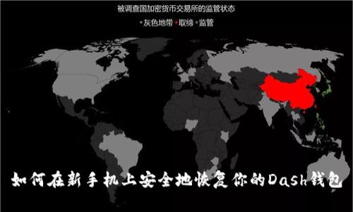 如何在新手机上安全地恢复你的Dash钱包