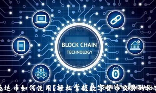 
泰达币如何使用？轻松掌握数字货币交易的秘密