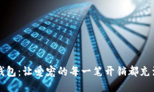 狗狗钱包：让爱宠的每一笔开销都充满温暖