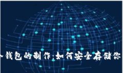 轻钱包与冷钱包的制作：