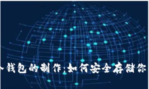 轻钱包与冷钱包的制作：如何安全存储你的加密货币