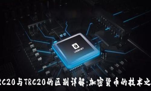   
ERC20与TRC20的区别详解：加密货币的技术之争