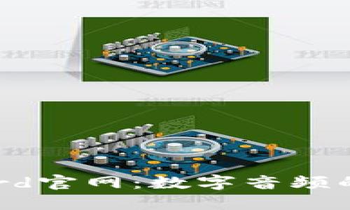 探寻Bitbird官网：数字音频的未来之门