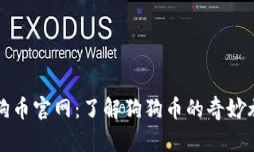狗狗币官网：了解狗狗币的奇妙旅程