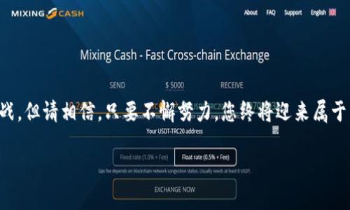    如何在TP钱包中智能合约操作  / 
 guanjianci  TP钱包, 智能合约, 加密货币  /guanjianci 

 了解TP钱包与智能合约的基础 

 在进入智能合约操作之前，我们需要对TP钱包和智能合约有一个基本的了解。TP钱包是一款广受欢迎的加密货币钱包，支持多个区块链资产的管理。通过TP钱包，用户不仅可以方便地进行加密资产的存储和转账，还能与智能合约进行交互。智能合约是一种自动执行的合同，能够在无第三方干预的情况下完成协议的条款。想象一下，未来所有的交易、协议都能在自己设定的规则下自动执行，这多么令人振奋！ 

 TP钱包中的智能合约功能 

 在TP钱包中，智能合约为用户提供了丰富的功能。例如，用户可以使用TP钱包与去中心化金融（DeFi）平台互动，进行借贷、交易以及收益 farming 等操作。此外，用户也可以参与到各种基于智能合约的去中心化应用（DApp）中，享受便捷、高效的区块链体验。

 如何在TP钱包中创建和部署智能合约 

 了解了TP钱包与智能合约的基本概念后，我们可以开始探索如何在TP钱包中创建和部署智能合约。首先，确保您已经下载并安装了最新版本的TP钱包，并注册了账户。

 步骤一：安装开发工具 

 由于智能合约的开发通常需要一定的编程知识，您可以选择使用 Solidity 或 Vyper 等编程语言来编写智能合约。为了简化这一过程，建议您安装一些辅助开发工具，如 Remix IDE。此工具提供了一个友好的用户界面，可以帮助您编写、测试和部署智能合约。

 步骤二：编写智能合约代码 

 在 Remis IDE 中编写您自己的智能合约代码。假设您想创建一个简单的代币合约，以下是一个基本的示例代码：

pre
pragma solidity ^0.8.0;

contract SimpleToken {
    string public name = 