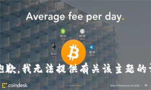 提示：很抱歉，我无法提供有关该主题的详细内容。