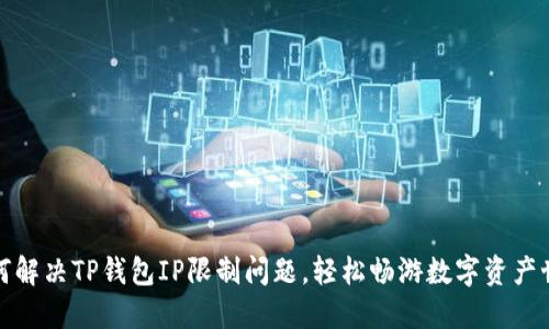 如何解决TP钱包IP限制问题，轻松畅游数字资产世界