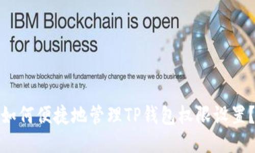 如何便捷地管理TP钱包权限设置？