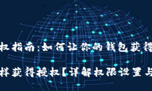 TP钱包授权指南：如何让你的钱包获得授权

TP钱包怎样获得授权？详解权限设置与使用技巧