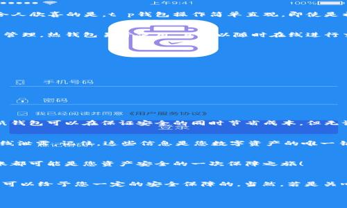 t p钱包能创建冷钱包吗？全面解析与指引

冷钱包, t p钱包, 加密货币/guanjianci

1. 什么是冷钱包？
冷钱包（Cold Wallet）是一种无需连接互联网的数字资产存储方式，旨在保护用户的加密货币资产不受黑客攻击和网络安全风险。多么令人振奋！冷钱包因其安全性而广受欢迎，尤其适合长期持有加密货币的用户。它的形式可以是硬件钱包，如Ledger或Trezor，也可以是纸质钱包，或者简单地将私钥保存在未联网的设备上。

2. t p钱包简介
t p钱包是一款流行的加密货币钱包，提供了便捷的数字资产管理和交易功能。用户可以通过t p钱包轻松存储、发送和接收多种加密货币。令人欣喜的是，t p钱包操作简单直观，即使是初学者也能快速上手。不过，许多用户对t p钱包的冷钱包功能存在疑问，接下来我们将一探究竟。

3. t p钱包是否支持冷钱包创建？
关于 t p钱包能否创建冷钱包的问题，答案并不简单。首先，t p钱包本身主要是一款热钱包，其设计初衷是为用户提供快速方便的数字资产管理。热钱包易于使用，且可以随时在线进行交易，这为用户提供了极大的灵活性。然而，由于其始终连接互联网的特性，安全性相对较低，尤其是面对网络攻击和病毒的威胁时。

当前，t p钱包并没有直接提供冷钱包创建功能。用户若想在t p钱包基础上确保资产安全，建议采取以下几种方法：
ul
    listrong备份私钥：/strong确保在创建钱包后备份好私钥，妥善保存这组信息，可以将其写在纸上并存放在安全地点。/li
    listrong使用硬件钱包：/strong如果有大量的加密资产或计划长时间持有，投资购买一个硬件钱包是一种不错的选择。/li
    listrong定期转移资产：/strong如果您长期不需要使用某部分加密资产，可以考虑定期将其转移到一个冷钱包中，增强安全性。/li
/ul

4. 如何使用冷钱包？
如果您已经决定采用冷钱包保护您的数字资产，以下是一些详细步骤来引导您如何安全地使用冷钱包：

h44.1 选择适合的冷钱包类型/h4
冷钱包的种类有很多，用户可以根据自己的需求选择合适的类型。硬件钱包如Ledger或Trezor因其易用性和高安全性被许多人所青睐，而纸钱包可以在保证安全的同时节省成本。但无论选择哪种，最终都需确保其来源可靠，避免使用来历不明的产品。

h44.2 创建冷钱包/h4
在选择硬件钱包或纸钱包后，确保按照说明书进行正确的设置。在创建过程中，您会得到一组私钥和恢复短语，务必要妥善保存、尽量不要在线泄露。记住，这些信息是您数字资产的唯一钥匙，多么重要啊！

h44.3 转移资产到冷钱包/h4
通过您目前的热钱包或交易所，将资产转移到刚刚创建的冷钱包中。确保在发送前核对好地址，避免因错误地址导致的资产损失。每一次转账都可能是您资产安全的一次保障之旅！

5. 总结与建议
在如今加密货币市场日益繁荣的时代，保护自己的资产安全显得尤为重要。虽然t p钱包不能直接创建冷钱包，但只要合理使用和管理，也是可以给予您一定的安全保障的。当然，若是关心安全的用户，还是建议不妨投资一个专业的硬件钱包。通过合理的风险管理和安全措施，您将能够更自信地享受加密货币带来的各种便利。

在资产管理的道路上，安全永远是第一位的！希望每一位投资者都能够识别风险，合理配置资产，享受这个充满机会与挑战的数字时代！