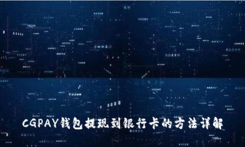 CGPAY钱包提现到银行卡的方法详解