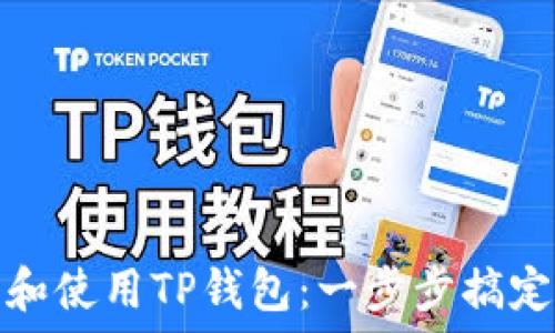   
如何快速下载和使用TP钱包：一步步搞定数字资产管理