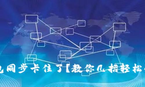 钱包同步卡住了？教你几招轻松解决