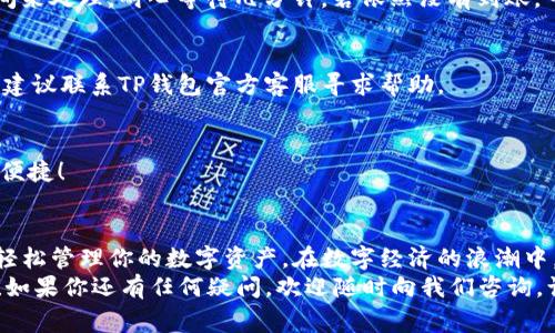 tiaoti如何为TP钱包充钱：简单步骤与常见问题解答/tiaoti  
TP钱包, 充值, 数字货币/guanjianci  

引言：数字钱包的崛起  
随着数字货币的迅速发展，越来越多的人开始接触和使用数字钱包。在众多数字钱包中，TP钱包以其安全性、便捷性和多功能性而受到用户的青睐！你是否也在寻找为TP钱包充钱的简单方法？那么，本文将为你详细介绍如何为TP钱包充钱的步骤，并解答你可能遇到的相关问题。  

TP钱包简介  
TP钱包是一个提供多种功能的数字货币钱包，用户可以通过它存储、转账和管理各种数字货币。这款钱包不仅支持多种主流币种，还具备高水平的安全性和用户友好的界面。想象一下，随时随地都能管理你的资产，真是多么令人振奋！  

为何选择TP钱包充钱?  
在各种数字钱包中，TP钱包因其便捷的充值方式和安全可靠的交易系统而脱颖而出。通过TP钱包充钱，你不仅可以方便快捷地完成交易，还能享受到良好的用户体验。无论你是新手还是老手，TP钱包都能为你提供流畅的操作体验和安全保障！  

TP钱包充钱的准备工作  
在为TP钱包充钱之前，我们需要做好一些准备工作，这样你才能顺利完成充值过程。一起来看看吧！  
ul  
    listrong下载安装TP钱包/strong：首先，确保你已经在手机上下载并安装了最新版本的TP钱包应用程序。你可以在各大应用商店找到TP钱包。/li  
    listrong注册登录账户/strong：如果你是新用户，按照提示完成注册；如果你已经有账户，直接登录即可。/li  
    listrong完成身份认证/strong：根据TP钱包的要求，进行身份认证这一环节，很重要哦！根据当地法律法规，确保你的账户安全。/li  
/ul  

TP钱包充值步骤详解  
现在，让我们进入最重要的部分：具体的充值步骤！  
h4步骤一：打开TP钱包/h4  
点击你的手机上的TP钱包应用程序，进入主界面。  

h4步骤二：进入“充值”界面/h4  
在主界面上，你会看到“充值”或“买币”等相关选项。点击它，进入充值页面。  

h4步骤三：选择充值方式/h4  
在充值页面，TP钱包通常会提供多种充值方式，例如：银行转账、第三方支付、信用卡充值等。你可以根据自己的需求选择合适的充值方式。选择哪种方式充钱，你会发现过程非常顺畅！  

h4步骤四：输入金额/h4  
选择好充值方式后，输入你希望充值的金额。确保你输入的金额正确无误。接下来，点击“确认”按钮，进入下一步！  

h4步骤五：确认交易信息/h4  
在确认页面，你将看到详细的交易信息，包括充值金额、手续费（如果有），再仔细检查一遍，确认无误后，继续点击“确认”！  

h4步骤六：完成支付/h4  
最后，根据你选择的充值方式完成支付。如果是银行转账，务必按照指示将资金转至指定账户；如果是使用第三方支付工具，按提示完成支付。支付完成后，TP钱包通常会立即显示你的充值金额！  

充值注意事项  
在充值过程中，有一些注意事项需要特别留意！  
ul  
    listrong确保网络稳定/strong：在充钱过程中，请确保你的网络连接稳定，以免因网络问题导致交易失败。/li  
    listrong手续费问题/strong：不同的充值方式可能会产生不同的手续费，请在充值前了解清楚，避免不必要的损失。/li  
    listrong信息准确性/strong：请务必检查所输入的账户信息和充值金额，信息错误可能导致资金损失。/li  
/ul  

常见问题解答  
在为TP钱包充值的过程中，你可能会遇到一些问题。下面我们就来解答一些常见的问题！  

h41. 充值后资金为什么没有到账？/h4  
如果你在充值后未能及时看到到账金额，首先要检查网络连接是否正常。其次，如果你使用的是银行转账，可能需要一些时间来处理。耐心等待几分钟，若依然没有到账，可以联系TP钱包的客服进行咨询。  

h42. 充值时出现提示错误，我该怎么办？/h4  
如果在充值过程中提示错误，可能是因为信息输入不正确。请仔细检查所填信息，确保无误后再次尝试。如果还是无法解决，建议联系TP钱包官方客服寻求帮助。  

h43. 可否通过现金直接充钱？/h4  
TP钱包目前不支持直接用现金充值，用户需通过银行转账或第三方支付工具完成充值。但这也让数字货币交易更加安全和便捷！  

总结  
为TP钱包充钱并不是一件复杂的事情，只需要按照上述步骤操作，就可以轻松完成！通过这种便捷的方式，你可以随时随地轻松管理你的数字资产。在数字经济的浪潮中，掌握TP钱包的充钱技巧，不仅能提升你的理财能力，还让你更加从容应对未来的各种金融挑战。多么令人期待的未来啊！  
加入TP钱包大家庭，让我们一起探索数字货币的无穷潜力吧！无论是投资、交易或日常使用，TP钱包都能成为你得力的助手！如果你还有任何疑问，欢迎随时向我们咨询，让我们一起解锁更精彩的数字世界！
