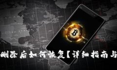 TP钱包被删除后如何恢复？