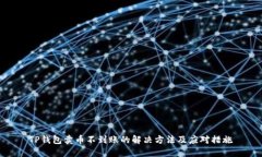 TP钱包卖币不到账的解决方