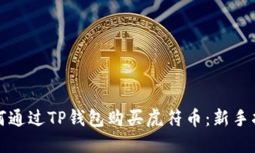 如何通过TP钱包购买虎符币：新手指南