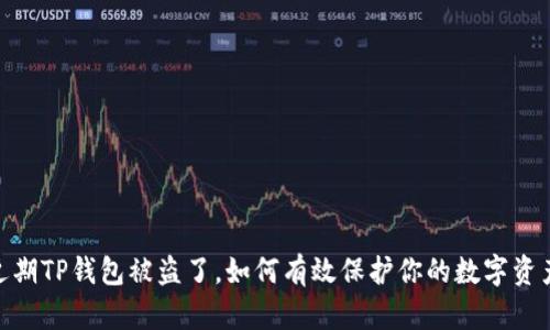 :近期TP钱包被盗了，如何有效保护你的数字资产？