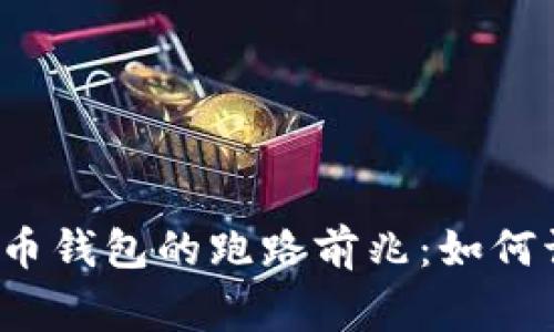警惕数字货币钱包的跑路前兆：如何识别与应对？