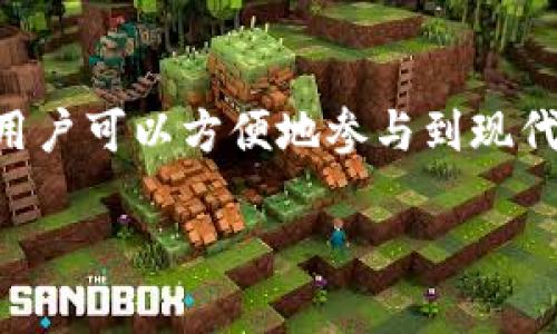 小狐狸钱包是啥？

关键词: 数字钱包, 区块链, 加密货币

小狐狸钱包（MetaMask）是一款流行的数字钱包，尤其在加密货币和区块链领域中广受欢迎。它不仅为用户提供了安全的管理、存储和交易加密资产的能力，还能让用户方便地与去中心化应用（DApps）进行互动。在这篇文章中，我们将深入探讨小狐狸钱包的功能、使用方法、以及其在数字经济中的重要性。

1. 小狐狸钱包的基本概念

小狐狸钱包，最初是由以太坊团队开发的一款浏览器扩展程序。它的主要功能是为用户提供一个安全、易用的界面，以便在以太坊区块链上管理他们的加密资产。随着区块链技术的不断发展，小狐狸钱包的功能也愈加强大。如今，它不仅支持以太坊资产，还支持包括ERC-20代币和NFT（非同质化代币）在内的多种数字资产。

2. 小狐狸钱包的主要功能

小狐狸钱包的功能可谓多种多样，以下是一些核心功能：

ul
    listrong资产管理：/strong小狐狸钱包提供一个友好的界面，让用户可以轻松管理各种加密资产。不论你的资产是以太坊还是ERC-20代币，都能一目了然地看到账户余额。/li
    listrongDApps访问：/strong用户可以通过小狐狸钱包直接访问各类去中心化应用，无需其他复杂的操作。无论是兑换、借贷，还是参与去中心化金融（DeFi）项目，小狐狸钱包都能够作为你的“桥梁”。/li
    listrongNFT支持：/strong在如今的数字艺术热点中，小狐狸钱包不仅可以存储NFT，还能帮助用户参与市场买卖，简直让人爱不释手！/li
/ul

3. 小狐狸钱包的使用方法

要开始使用小狐狸钱包并不复杂。以下是几步简单的指引：

ol
    listrong下载并安装：/strong用户可以通过浏览器扩展商店下载小狐狸钱包。支持多种浏览器，安装之后便可在浏览器工具栏找到它。/li
    listrong创建新钱包：/strong按照指引创建一个新账户，并妥善保存助记词。这个助记词至关重要，它是你重置账户的唯一凭证，务必小心保存！/li
    listrong充值资产：/strong用户可以通过不同的方式往钱包中充值，比如通过交易所转账或者直接购买。只需将你的以太坊或ERC-20代币发送到你的小狐狸钱包地址即可。/li
/ol

4. 安全性问题

安全性是小狐狸钱包最大的优势之一。开发团队非常注重钱包的安全，采用了多种加密技术来确保用户的资产安全。然而，作为用户，保护自己的资产同样也非常重要！一些安全小贴士：

ul
    li时刻保持助记词的私密性，切勿分享给他人！/li
    li定期更新钱包的安全设置，如启用双重身份验证等。/li
    li避免在公共网络下使用小狐狸钱包，以防黑客窃取信息。/li
/ul

5. 小狐狸钱包在数字经济中的重要性

在当今飞速发展的数字经济中，小狐狸钱包作为一个重要的金融工具，帮助用户更好地融入区块链和加密货币的世界。它将传统金融和数字资产结合在一起，使得交易变得更加便利和透明。多么令人振奋！

同时，小狐狸钱包也在推动去中心化理念的发展。用户可以在不依赖第三方的情况下交易资产，充分体验到区块链技术带来的自由与匿名。这种新型的经济形式，正在改变我们的消费和投资方式。

6. 小狐狸钱包的未来发展

展望未来，小狐狸钱包还将不断更新和升级，以适应不断变化的市场需求。例如，随着Layer 2解决方案的兴起，小狐狸钱包可能会增强对这些扩展功能的支持，为用户提供更便捷的交易体验。此外，随着NFT市场的持续火热，小狐狸钱包将可能推出更多的功能，帮助用户更好地管理、交易他们的数字艺术品和虚拟资产。

7. 结论

综上所述，小狐狸钱包是一个功能强大的数字钱包，它不仅简化了加密资产的管理和交易，还为用户打开了去中心化应用的大门。通过小狐狸钱包，用户可以方便地参与到现代数字经济之中，享受前所未有的便利和自由。无论你是加密货币的新手还是老手，小狐狸钱包都是你值得拥有的一款工具。

希望这篇文章能够为你解答对小狐狸钱包的疑惑，带你了解这个充满潜力和创新的数字工具。让我们一起携手迎接未来金融的变革吧！