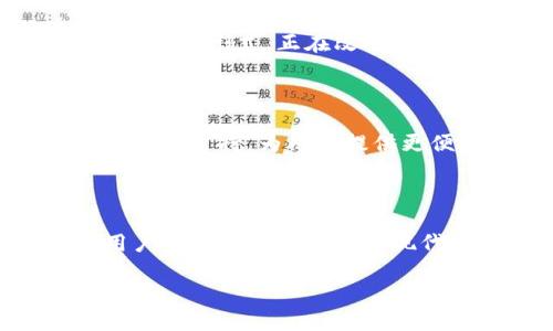 小狐狸钱包是啥？

关键词: 数字钱包, 区块链, 加密货币

小狐狸钱包（MetaMask）是一款流行的数字钱包，尤其在加密货币和区块链领域中广受欢迎。它不仅为用户提供了安全的管理、存储和交易加密资产的能力，还能让用户方便地与去中心化应用（DApps）进行互动。在这篇文章中，我们将深入探讨小狐狸钱包的功能、使用方法、以及其在数字经济中的重要性。

1. 小狐狸钱包的基本概念

小狐狸钱包，最初是由以太坊团队开发的一款浏览器扩展程序。它的主要功能是为用户提供一个安全、易用的界面，以便在以太坊区块链上管理他们的加密资产。随着区块链技术的不断发展，小狐狸钱包的功能也愈加强大。如今，它不仅支持以太坊资产，还支持包括ERC-20代币和NFT（非同质化代币）在内的多种数字资产。

2. 小狐狸钱包的主要功能

小狐狸钱包的功能可谓多种多样，以下是一些核心功能：

ul
    listrong资产管理：/strong小狐狸钱包提供一个友好的界面，让用户可以轻松管理各种加密资产。不论你的资产是以太坊还是ERC-20代币，都能一目了然地看到账户余额。/li
    listrongDApps访问：/strong用户可以通过小狐狸钱包直接访问各类去中心化应用，无需其他复杂的操作。无论是兑换、借贷，还是参与去中心化金融（DeFi）项目，小狐狸钱包都能够作为你的“桥梁”。/li
    listrongNFT支持：/strong在如今的数字艺术热点中，小狐狸钱包不仅可以存储NFT，还能帮助用户参与市场买卖，简直让人爱不释手！/li
/ul

3. 小狐狸钱包的使用方法

要开始使用小狐狸钱包并不复杂。以下是几步简单的指引：

ol
    listrong下载并安装：/strong用户可以通过浏览器扩展商店下载小狐狸钱包。支持多种浏览器，安装之后便可在浏览器工具栏找到它。/li
    listrong创建新钱包：/strong按照指引创建一个新账户，并妥善保存助记词。这个助记词至关重要，它是你重置账户的唯一凭证，务必小心保存！/li
    listrong充值资产：/strong用户可以通过不同的方式往钱包中充值，比如通过交易所转账或者直接购买。只需将你的以太坊或ERC-20代币发送到你的小狐狸钱包地址即可。/li
/ol

4. 安全性问题

安全性是小狐狸钱包最大的优势之一。开发团队非常注重钱包的安全，采用了多种加密技术来确保用户的资产安全。然而，作为用户，保护自己的资产同样也非常重要！一些安全小贴士：

ul
    li时刻保持助记词的私密性，切勿分享给他人！/li
    li定期更新钱包的安全设置，如启用双重身份验证等。/li
    li避免在公共网络下使用小狐狸钱包，以防黑客窃取信息。/li
/ul

5. 小狐狸钱包在数字经济中的重要性

在当今飞速发展的数字经济中，小狐狸钱包作为一个重要的金融工具，帮助用户更好地融入区块链和加密货币的世界。它将传统金融和数字资产结合在一起，使得交易变得更加便利和透明。多么令人振奋！

同时，小狐狸钱包也在推动去中心化理念的发展。用户可以在不依赖第三方的情况下交易资产，充分体验到区块链技术带来的自由与匿名。这种新型的经济形式，正在改变我们的消费和投资方式。

6. 小狐狸钱包的未来发展

展望未来，小狐狸钱包还将不断更新和升级，以适应不断变化的市场需求。例如，随着Layer 2解决方案的兴起，小狐狸钱包可能会增强对这些扩展功能的支持，为用户提供更便捷的交易体验。此外，随着NFT市场的持续火热，小狐狸钱包将可能推出更多的功能，帮助用户更好地管理、交易他们的数字艺术品和虚拟资产。

7. 结论

综上所述，小狐狸钱包是一个功能强大的数字钱包，它不仅简化了加密资产的管理和交易，还为用户打开了去中心化应用的大门。通过小狐狸钱包，用户可以方便地参与到现代数字经济之中，享受前所未有的便利和自由。无论你是加密货币的新手还是老手，小狐狸钱包都是你值得拥有的一款工具。

希望这篇文章能够为你解答对小狐狸钱包的疑惑，带你了解这个充满潜力和创新的数字工具。让我们一起携手迎接未来金融的变革吧！