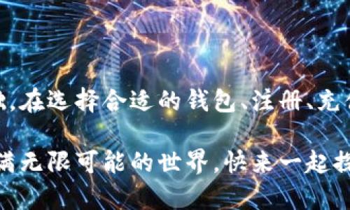 baioti如何简单快速注册ZEC钱包：一站式指南/baioti
ZEC, 加密货币钱包, 注册指南/guanjianci

引言：拥抱加密世界的第一步

在数字货币飞速发展的时代，拥有一个安全便捷的加密钱包已成为每个投资者的必需品。Zcash（ZEC），作为一种注重隐私的数字货币，受到了越来越多用户的青睐。那么，如何高效地注册一个ZEC钱包呢？这篇文章将带您走过每一步，让您轻松体验这场数字财富的拥抱！多么令人振奋呀！

ZEC钱包的选择：市面上有哪些选项

在开始注册之前，我们首先需要选择一个可靠的ZEC钱包。市面上有很多类型的钱包，包括桌面钱包、移动钱包、硬件钱包以及在线钱包。每种钱包都有其独特的特点：

ul
    listrong桌面钱包：/strong适用于电脑用户，具备较高的安全性，适合长期持有。例子有ZecWallet Classic和ZecWallet Pro。/li
    listrong移动钱包：/strong方便随时随地管理资产，适合频繁交易的用户。如ZecLite。/li
    listrong硬件钱包：/strong如Ledger和Trezor，将私钥离线存储，安全性极高，适合大额投资者。/li
    listrong在线钱包：/strong提供易于使用的界面，但相对安全性较低。如果你是初学者，可以尝试Mercatox。/li
/ul

无论选择哪种钱包，确保它支持ZEC，并具有良好的用户评价和安全性保障！

注册ZEC钱包：简单易行的步骤

一旦您选择了适合的ZEC钱包，就可以开始注册了。这里以ZecWallet Pro为例，讲解具体的注册步骤：

h4第一步：下载钱包软件/h4

访问ZecWallet Pro的官方网站，下载适合您操作系统的版本。请务必确认是官网下载，以避免下载到恶意软件。安装过程简单，只需按照提示完成即可！

h4第二步：创建新的钱包/h4

打开钱包软件后，您将看到“创建新钱包”或“导入钱包”的选项。选择“创建新钱包”，然后选择一个强密码来加密您的钱包。这是保护您资产的第一道防线，切不可忽视哦！

h4第三步：备份助记词/h4

钱包会生成一组助记词，这是恢复您钱包的关键。务必将其安全地记录下来，存放在安全的地方。切记，不要与他人分享这些助记词！它们是您数字财富的钥匙！

h4第四步：确认，开启您的ZEC之旅/h4

输入助记词以确认其正确性，并顺利进入您的钱包主页。恭喜您，现在您已经成功注册了ZEC钱包！多么美妙的时刻啊！

充值与使用ZEC钱包

注册成功后，接下来是如何将资金充值到您的ZEC钱包。您可以选择从交易所购买ZEC或通过其他用户直接转账。这里以从交易所充值为例：

h4第一步：选择交易所/h4

选择一个支持ZEC的交易所，例如Coinbase、Binance或Huobi。在注册并完成身份验证后，您可以通过法币或其他加密货币购买ZEC。

h4第二步：获取您的钱包地址/h4

在ZecWallet Pro中，您可以找到您的ZEC接收地址，通常以字母“T”开头。复制钱包地址，确保输入无误。

h4第三步：进行充值/h4

在交易所中，选择“提币”或“转账”功能，输入刚才复制的钱包地址，选择您要转账的ZEC数量，然后确认交易。请耐心等待，转账通常需要一定时间！

安全性：保护您的ZEC钱包

注册ZEC钱包后，保护安全至关重要！以下是几条实用的建议：

ul
    listrong定期备份：/strong定期备份您的钱包，以及助记词、私钥等重要信息，以防数据丢失。/li
    listrong启用双重身份验证：/strong如果使用在线钱包，请开放双重身份验证，以提供进一步保护。/li
    listrong小心钓鱼网站：/strong请勿随便点击不明链接，确保始终访问官方页面进行交易。/li
    listrong保持软件更新：/strong定期检查钱包软件是否有新版本，并及时更新以应用安全补丁！/li
/ul

总结：迈出加密投资的第一步

注册ZEC钱包是进入加密货币世界的重要步骤。无论您是出于投资还是支持匿名交易的理念，拥有一个安全可靠的钱包都是基础。在选择合适的钱包、注册、充值的过程中，您不仅学到了知识，也逐步了解了整个加密生态。

希望这篇文章能够帮助您顺利注册ZEC钱包，迈出您在加密投资之路的第一步，让我们共同期待未来的数字财富之旅！在这个充满无限可能的世界，快来一起探索吧！多么令人期待的未来！